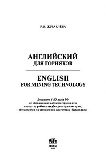 Английский для горняков = English For Mining Technology. Учебное пособие