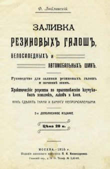 Заливка велосипедных и автомобильных шин