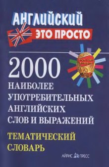 2000 наиболее употребительных английских слов и выражений. Тематический словарь