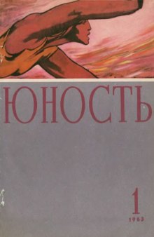 Юность 1963-01 