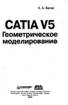 CATIA V5. Геометрическое моделирование