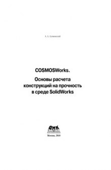 COSMOSWorks. Основы расчета конструкций на прочность в среде SolidWorks