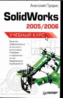 SolidWorks 2005 2006. Учебный курс