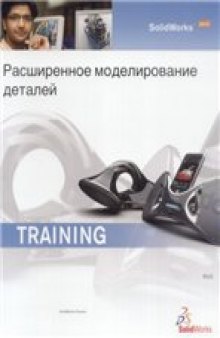 SolidWorks 2010: Расширенное моделирование деталей