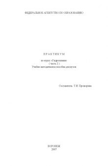 Практикум по курсу ''Гидрохимия''. Ч.2: Учебно-методическое пособие