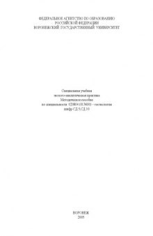 Специальная учебная эколого-аналитическая практика: Методическое пособие по специальности 020804 (013600) - ''Геоэкология''
