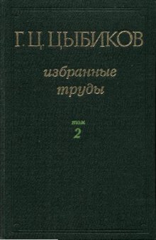 Избранные труды в двух томах