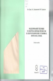 Моделирование тепловых и электромагнитных процессов в электротехнических установках.Программа COMSOL