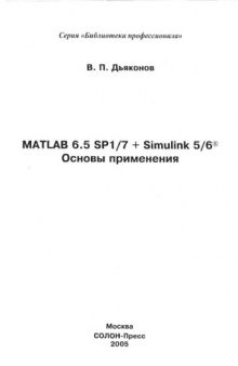 MATLAB 6 5 SP17 Simulink 56 Основы применения