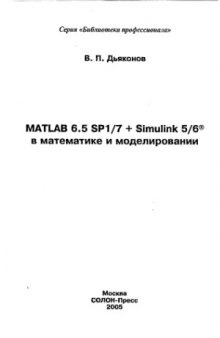 MATLAB 6.5 SP1-7 + Simulink 5-6 в математике и моделировании