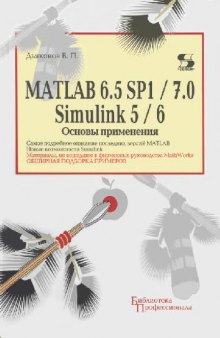 MatLab 6.5 SP1/7.0 + Simulink 5/6 основные применения