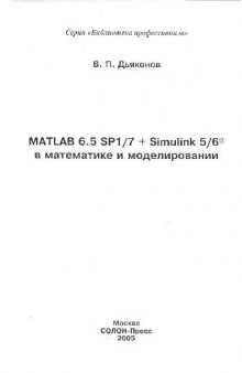 MATLAB 6.5 SP1/7.0 Simulink 5/6 в математике