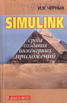 Simulink: среда создания инженерных приложений