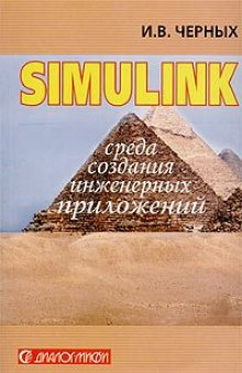 Simulink: среда создания инженерных приложений