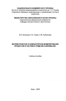 Математическое и компьютерное моделирование процессов и систем в среде MATLAB/SIMULINK : учебное пособие