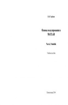 Основы моделирования в MATLAB. Часть 2. Simulink: Учебное пособие