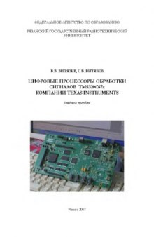 Цифровые процессоры обработки сигналов TMS320C67x компании Texas Instruments
