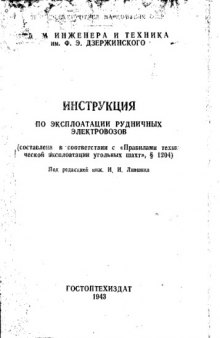 Инструкция по эксплуатации рудничных электровозов - (составлена в соответствии с 'Правилами техн. эксплуатации угольных шахт', 1204