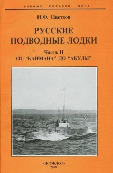 Русские подводные лодки. Часть II От "Каймана" до “Акулы”