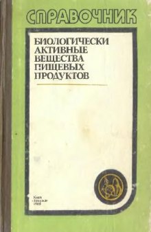 Биологически активные вещества пищевых продуктов. Справочник