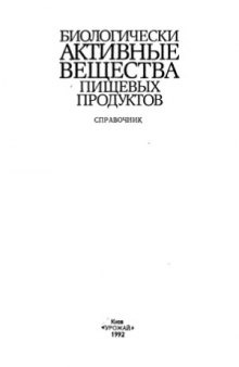 Биологически активные вещества пищевых продуктов. Справочник