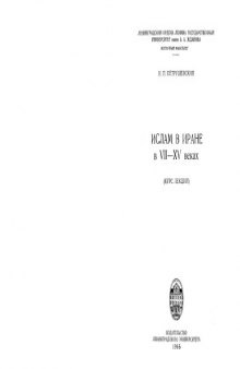 Ислам в Иране VII-XV вв.