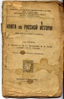 Книга по русской истории для начальных школ