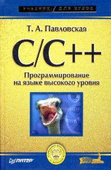 C и C++. Программирование на языке высокого уровня