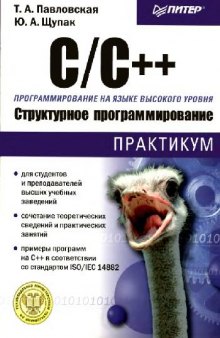 C++. Объектно-ориентированное программирование: Практикум