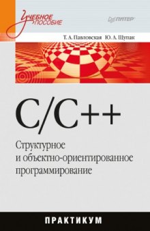 C-C++. Структурное и объектно-ориентированное программирование. Практикум