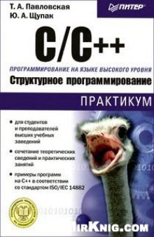 C/C++. Структурное программирование