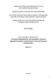 Автоматизированный электропривод типовых производственных механизмов и технологических комплексов. Часть 1