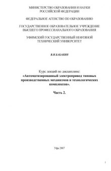 Автоматизированный электропривод типовых производственных механизмов и технологических комплексов. Часть 2