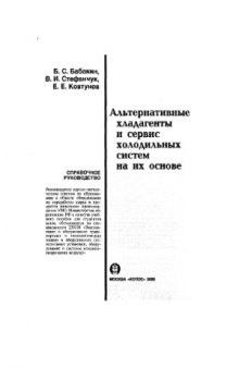 Альтернативные хладагенты и сервис холодильных систем на их основе