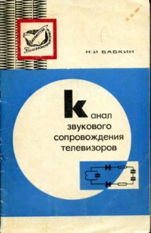 Канал звукового сопровождения телевизоров