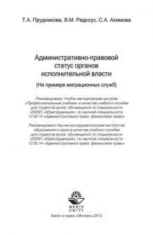 Административно-правовой статус органов исполнительной власти. (На примере миграционных служб): учеб. пособие