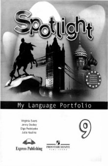 Spotlight. My language Portfolio 9  Английский язык. Языковой портфель  9 класс
