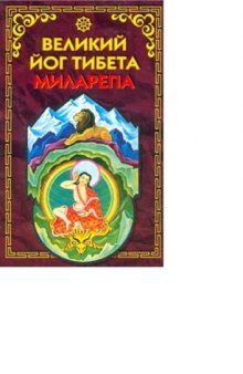 Великий йог Тибета Миларепа