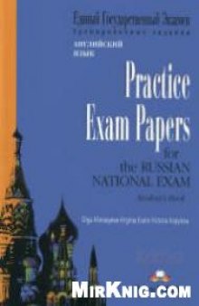 ЕГЭ. Английский язык. Practice Exam Papers for Russian National Exam.