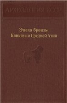 Археология СССР. Ранняя и средняя бронза Кавказа. Приложение