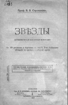 Звезды. Астрономическая популярная монография