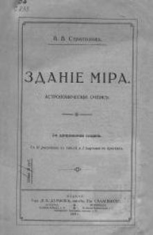 Здание мира: Астрономический очерк