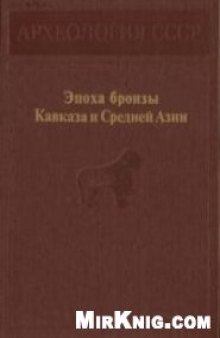 Эпоха бронзы Кавказа и Средней Азии