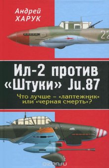 Ил-2 против "Штуки" Ju.87. Что лучше — "лаптежник" или "черная смерть"?
