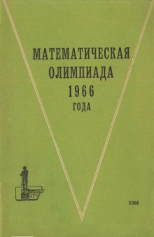 Математическая олимпиада 1966 года