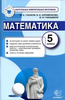 Математика. 5 класс. Контрольные измерительные материалы