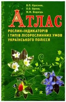 Атлас растений-индикаторов и типов лесных сообществ Украинского Полесья