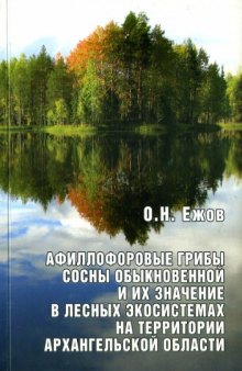 Афиллофоровые грибы сосны обыкновенной и их значение в лесных экосистемах на территории Архангельской области
