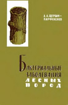 Бактериальные заболевания лесных пород   Bacterial diseases of forest breeds