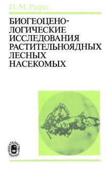 Биогеоценологические исследования растительноядных лесных насекомых.